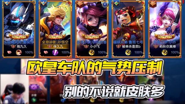 梦泪阵容强度不够典藏皮肤来凑，看欧皇车队如何实力皮肤双重压制免费观看