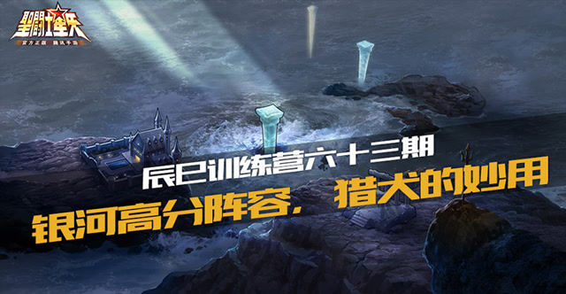 辰巳训练营六十三期—银河高分阵容，猎犬的妙用免费观看