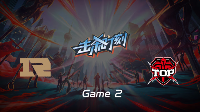 LPL击杀时刻W5D5 RNG vs TOP 第2场 杰斯电能震荡伤害碾压免费观看
