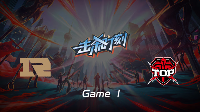 LPL击杀时刻W5D5 RNG vs TOP 第1场 瑞兹法术涌动伤害惊人免费观看
