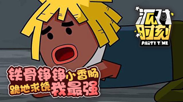 派对时刻16：铁骨铮铮小香肠，跪地求饶我最强免费观看