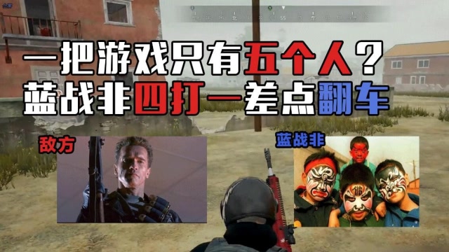 绝地求生：蓝战非和队友四个打一个，以多欺少还差点翻车？免费观看