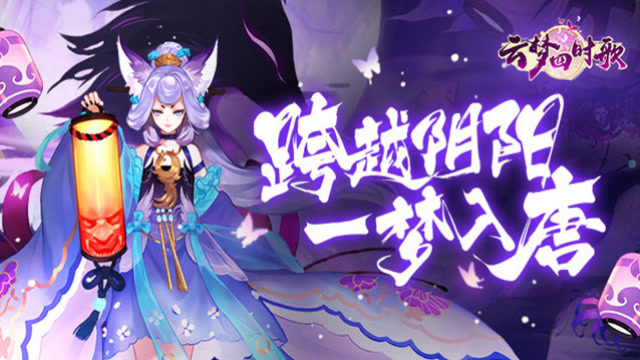 《云梦四时歌》手游：一梦入唐 跨越阴阳免费观看