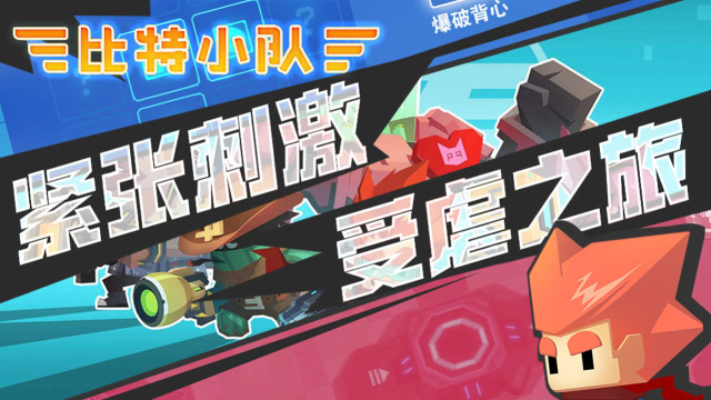 比特小队：紧张又刺激，停不下来的受虐之旅免费观看