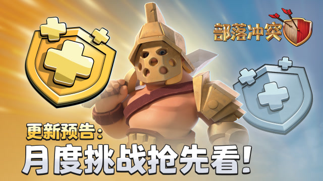 部落冲突更新预告：月度挑战、英雄皮肤免费观看