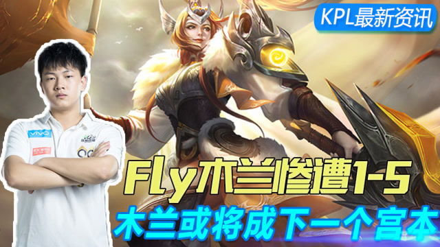 KPL最新资讯：飞牛花木兰惨遭1-5，被削的花木兰或将成下一个宫本？免费观看
