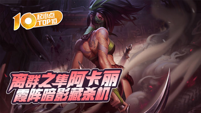 起小点TOP10 VOL490 离群之隼阿卡丽 霞阵暗藏杀机免费观看