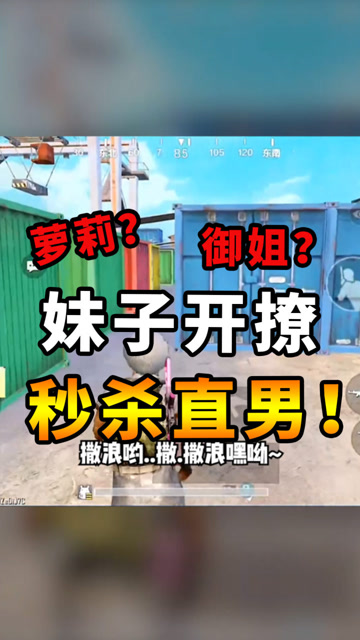 刺激战场：双声线妹子？一秒切换萝莉音和御姐音，主播这把赚翻了！免费观看