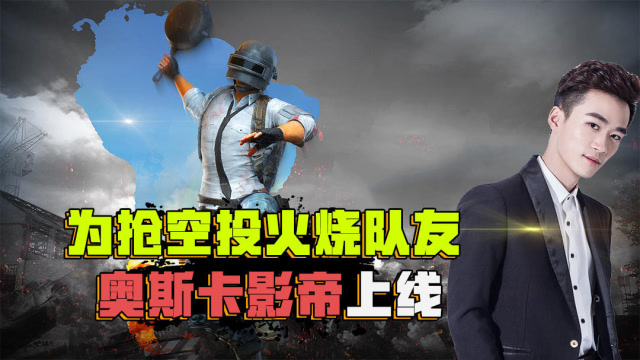 刺激战场不求人：为抢空投放火烧队友，奥斯卡影帝不求人上线免费观看