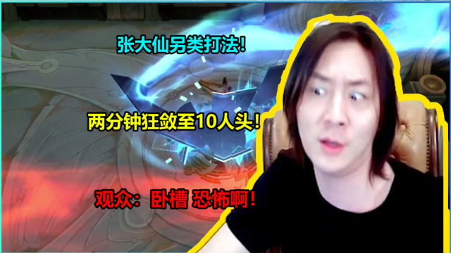 张大仙另类打法 两分钟狂敛至10人头！观众：恐怖！免费观看