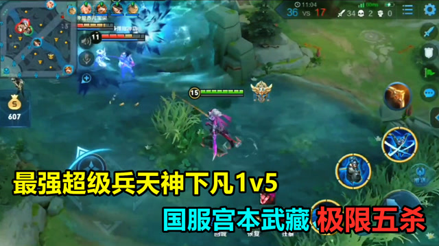 王者荣耀：最强“超级兵”天神下凡1v5，国服宫本武藏极限五杀免费观看