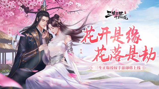 花开是缘 花落是劫 三生正版授权手游即将上线免费观看