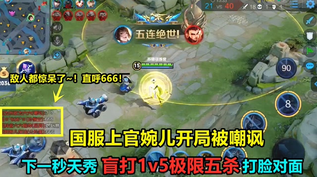 王者荣耀：国服婉儿开局被嘲讽，下一秒天秀盲打1v5极限五杀！免费观看