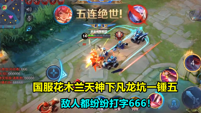 王者荣耀：国服花木兰天神下凡龙坑一锤五，敌人都直呼666！免费观看