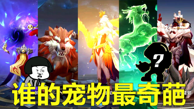 这十位英雄都在养什么？王昭君养凤凰，鲁班七号呢？网友：养对面免费观看