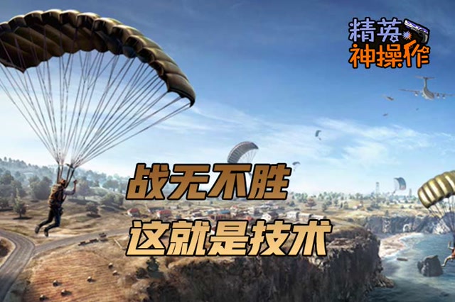 [精英神操作]战无不胜 这就是技术免费观看