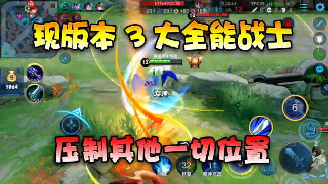 王者荣耀：当前版本3大全能战士！能扛能打还灵活，刺客已下岗！免费观看