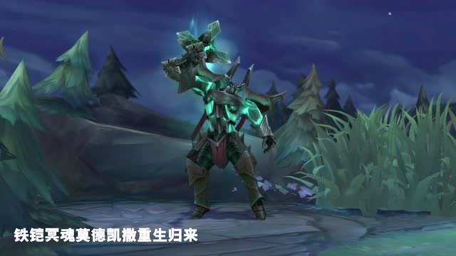 铁铠冥魂 莫德凯撒英雄更新视频免费观看