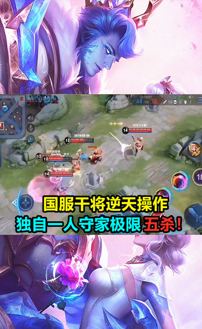 王者荣耀：国服干将逆天操作，独自一人守家极限五杀！免费观看