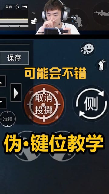 和平精英不求人 伪·键位教学，这样改好像不错！免费观看