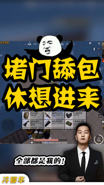 和平精英：冷宴华堵门不让队友舔包！这操作太搞笑了免费观看