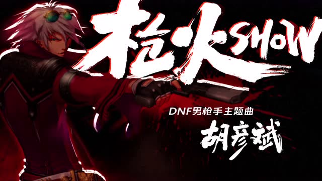 胡彦斌《枪火Show》[DNF男枪手主题曲]免费观看