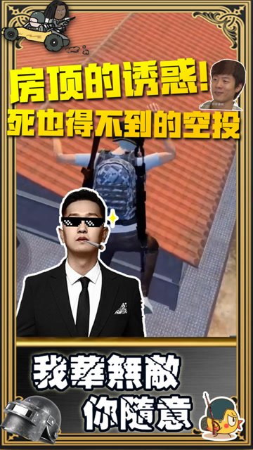 和平精英：空投落在房顶上！十八般武艺都上就是够不到免费观看