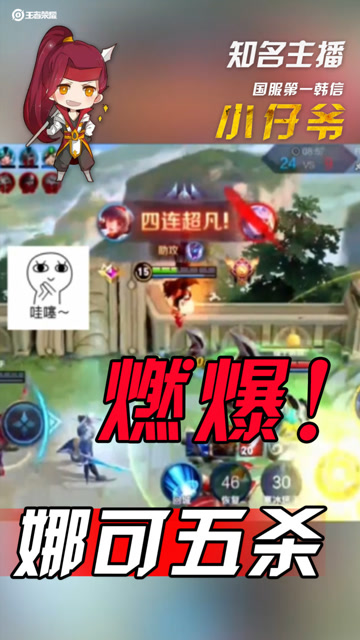 燃！小仔爷娜可露露五杀瞬间，为了第五个人头连越两座塔！免费观看