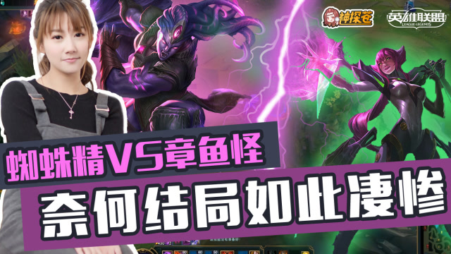 蜘蛛精VS章鱼怪！奈何结局如此凄惨免费观看