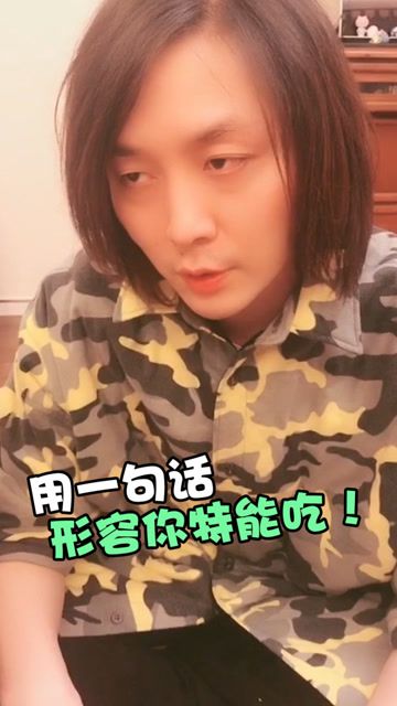 张大仙《仙友Show》之戏精张：来！用一句话，形容你特别能吃免费观看