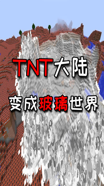 TNT爆炸后变成玻璃会怎么样？电脑要烧焦了免费观看