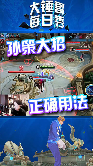 王者荣耀：孙策如何开船最帅气？大锤哥教你“绕地球三圈半”！免费观看