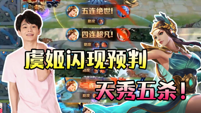 王者荣耀：小浪浪闪现预判诸葛亮大招！虞姬五杀天秀细节操作!免费观看