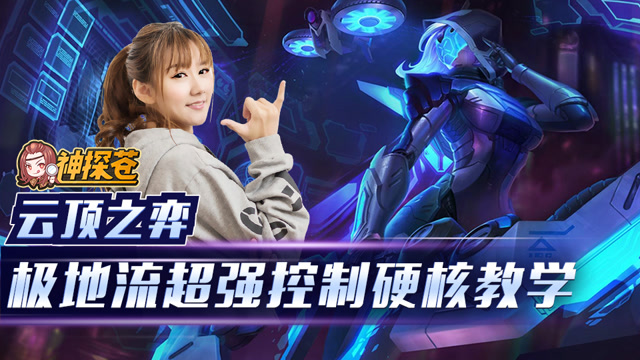 云顶之弈速成宝典04：3元素4游侠4极地超强硬核阵容免费观看