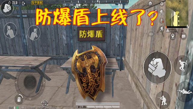 和平精英：防爆盾已上线？普通玩家拿不到，被它保护的只有敌人！免费观看