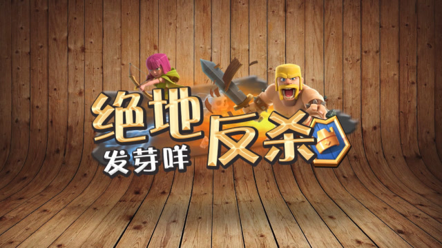 发芽咩 皇室绝地反杀：抢刀刺客在线推塔 102期免费观看