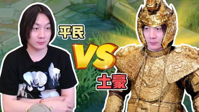 张大仙：平民玩家和氪金玩家打游戏的区别免费观看