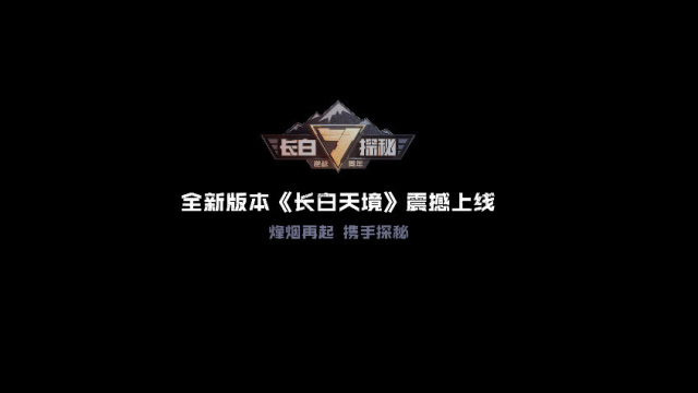 逆战秘境长白山免费观看