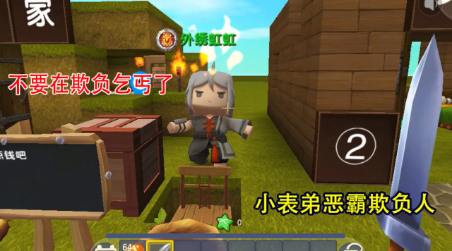 迷你世界：小表弟第一次当“恶霸”，就去欺负乞丐，反被教训免费观看