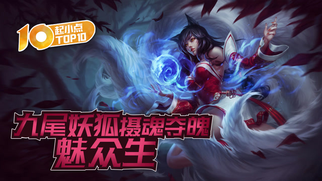 起小点TOP10 VOL522 九尾妖狐摄魂夺魄魅众生免费观看