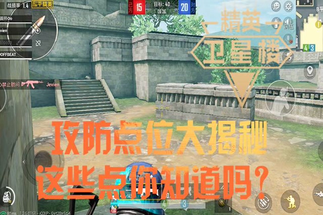 精英卫星楼：攻防点位大揭秘，这些点你知道吗？免费观看