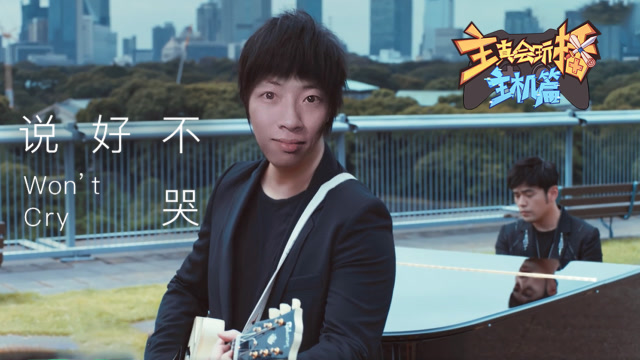 主播真会玩主机篇86：说好不哭杨tree戏如人生免费观看