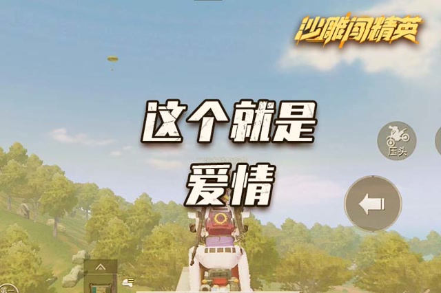 沙雕闯精英：这个就是爱情免费观看