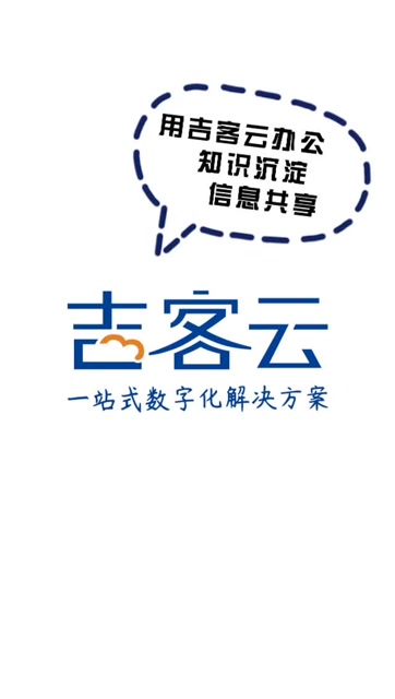 吉客云办公，知识沉淀，信息共享。 以后回答问题，我只说一次
