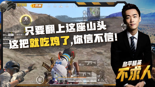 和平精英不求人：只要爬上这座山，这把就能吃鸡，你信不信！免费观看