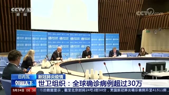 世衛組織:全球確診病例超過30萬