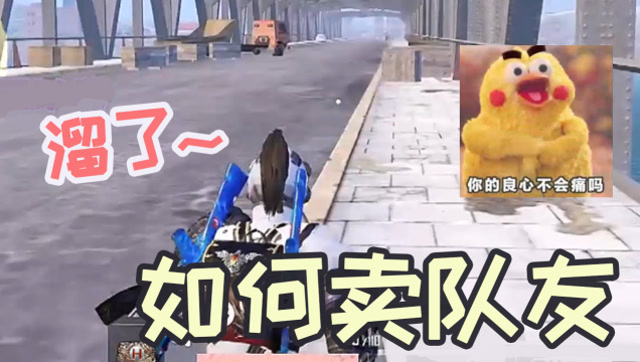 卖队友的精髓在于？难言战略性撤退，丢人不丢分！免费观看