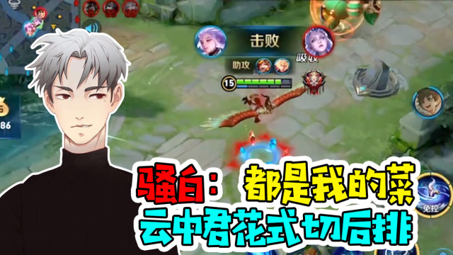 王者荣耀骚白：都是我的菜，云中君花式切后排免费观看