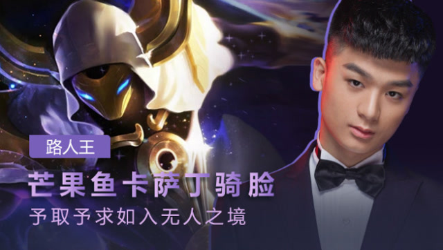 路人王：芒果鱼卡萨丁骑脸 予取予求如入无人之境免费观看