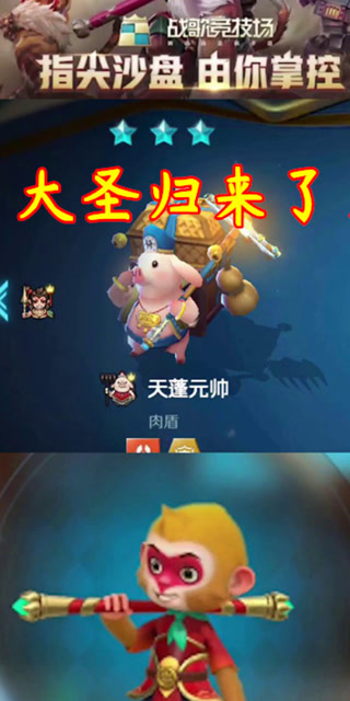 战歌竞技场手游：大圣归来了！免费观看